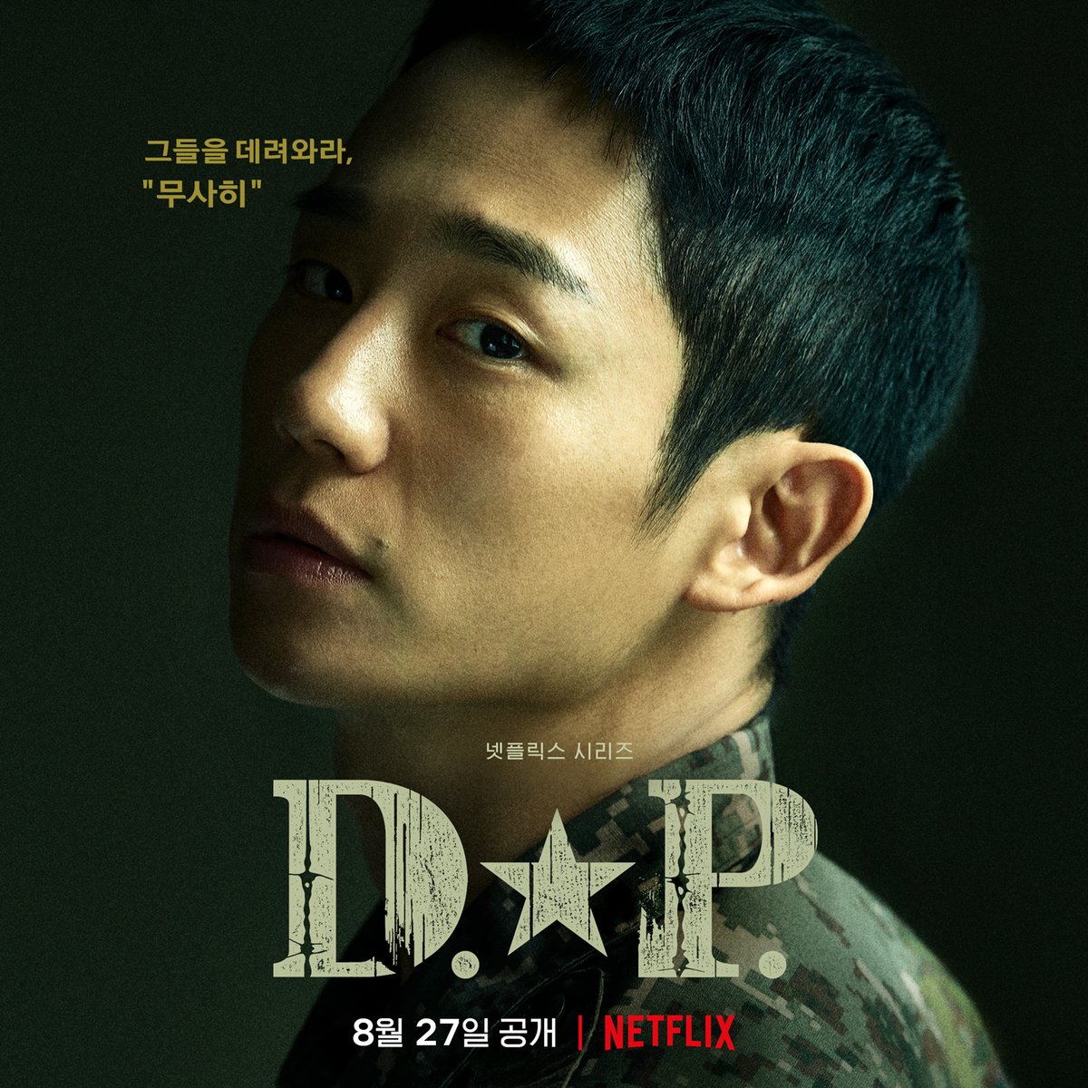 D.P脱走兵追跡官ネットフリックス公式ポスター アン・ジュノ