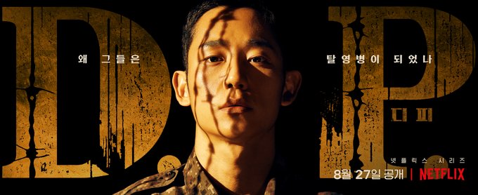 D.P脱走兵追跡官公式ポスター