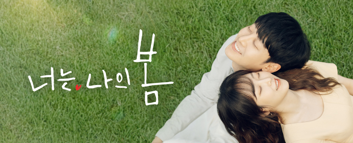 韓国ドラマ「君は私の春」あらすじ・感想・OST