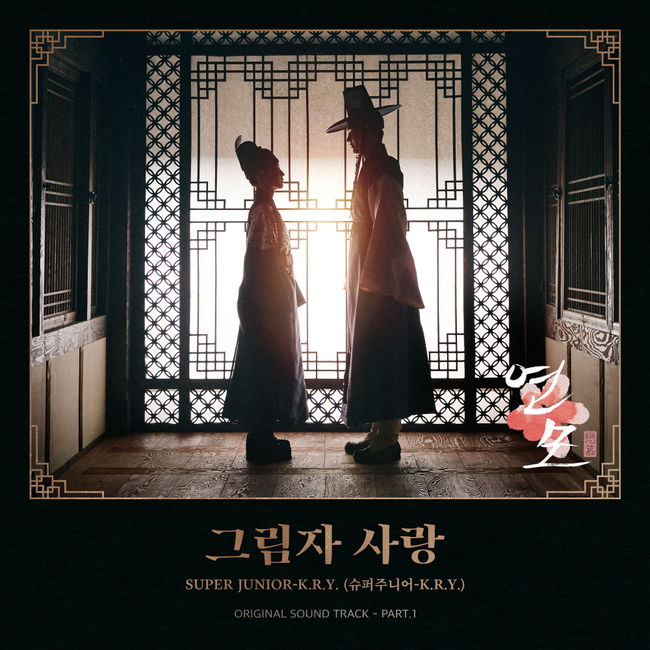 韓国ドラマ「恋慕」の魅力と感想!キャスト、あらすじ、OSTもチェック!