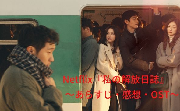Netflix『私の解放日誌』 (1)