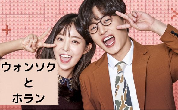 ウォンソクとホランのポスター