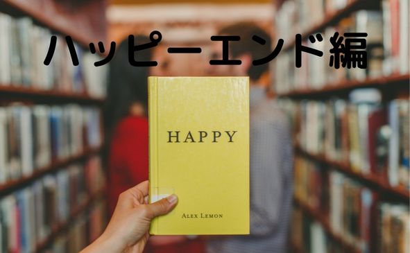 ハッピーエンドの写真