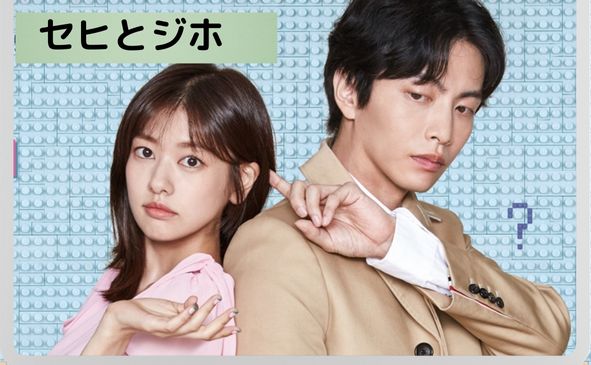 この恋は初めてだから セヒとジホの写真