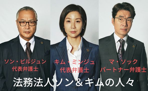 法務法人ソン&キムの人々
