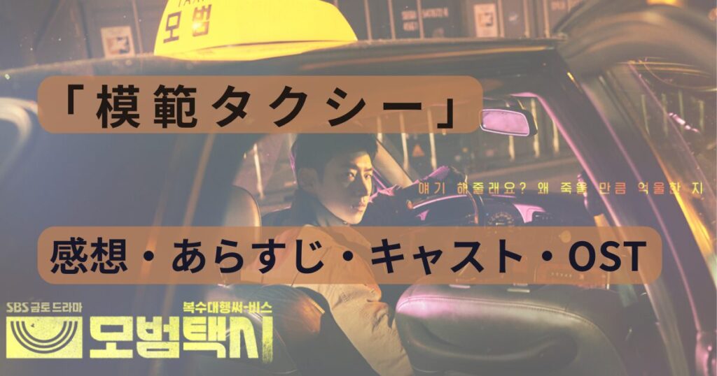 キム・ウィソン出演|模範タクシー